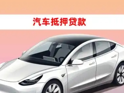 南关车抵贷的三种常见还款方式